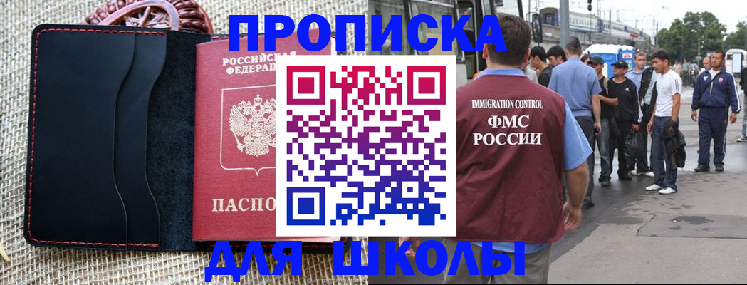 прописка для школы в Ясногорске
